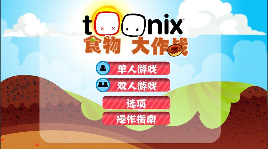 美食大作战游戏下载截图