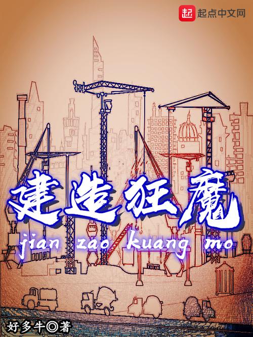 建造狂魔截图