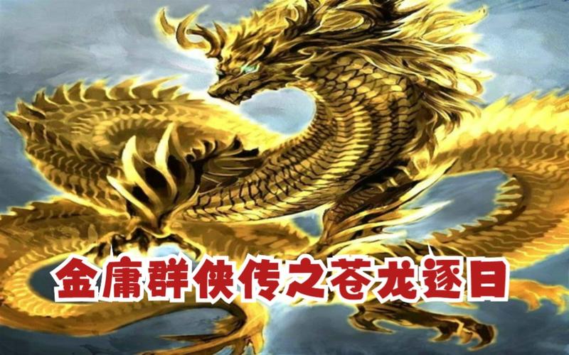 金庸群侠传苍龙逐日缩略图