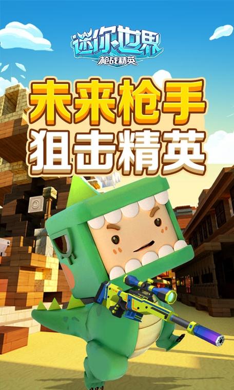 迷你世界枪战精英最新版本下载迷你世界枪战精英中文截图
