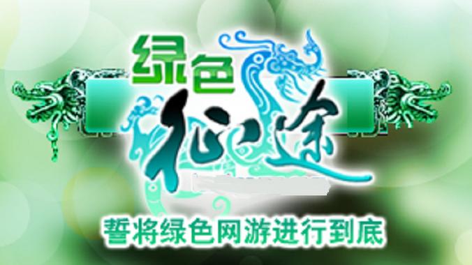 绿色征途最新版下载绿色征途百度版 安卓版v3截图