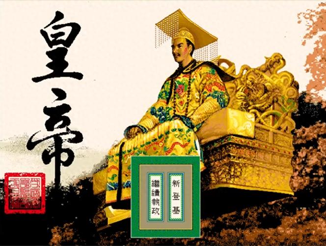 皇帝游戏下载截图