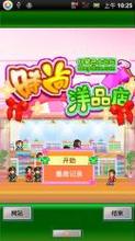 开罗时尚洋品店物语下载截图