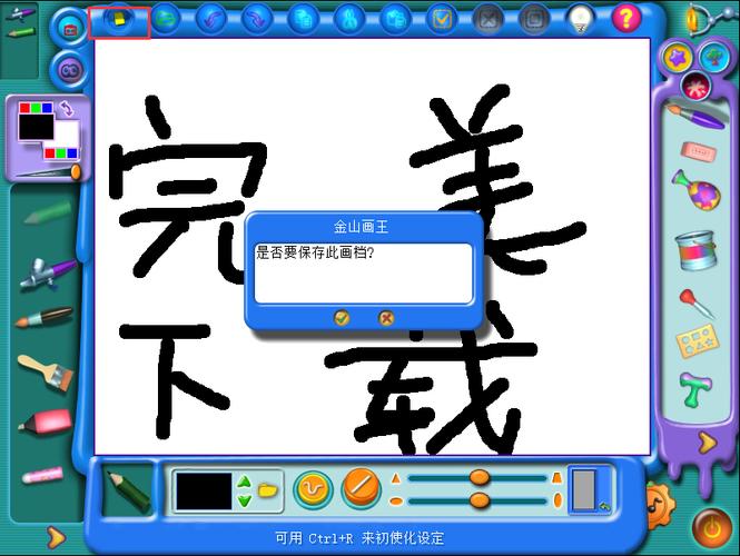 金山画王截图