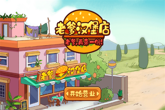 老爹汉堡店中文版下载截图