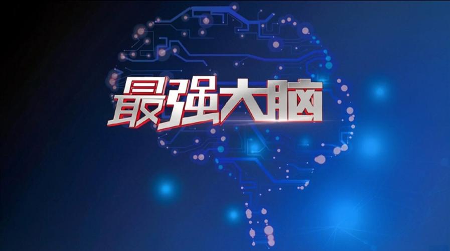最强的大脑最新版本下载截图