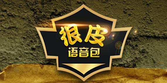 很皮语音包截图