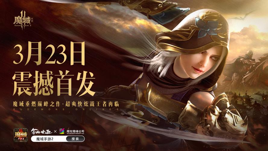 魔域手游2经典魔幻扛把子回来了!《魔域手游2》公测中国版截图