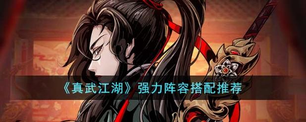 真武江湖《真武江湖》强力阵容流派分享缩略图