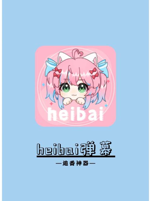 heibai弹幕纯净版最新版下载缩略图