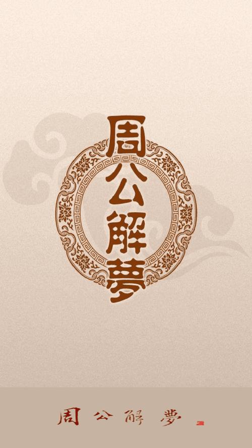 周公解梦旧版原版下载app截图