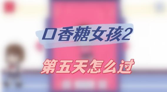 口香糖女孩2全图解锁截图