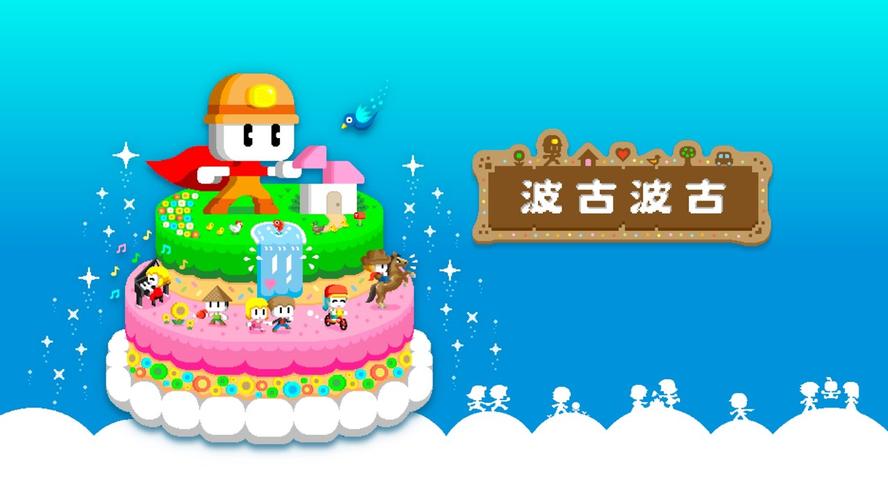 波古波古中文版下载截图