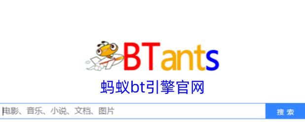 蚂蚁bt磁力搜索引擎app下载截图