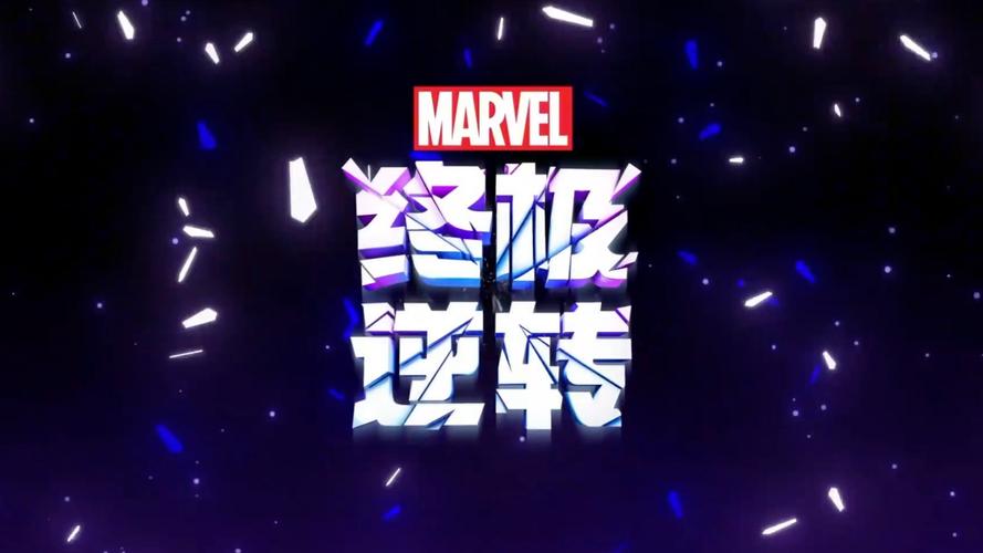 漫威终极逆转截图