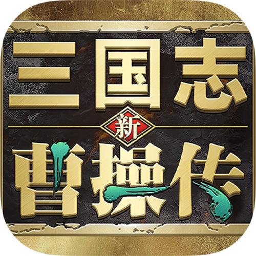 曹操传mod手机版下载截图