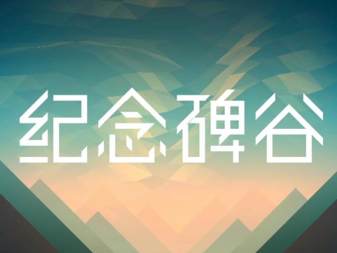 纪念碑谷攻略截图