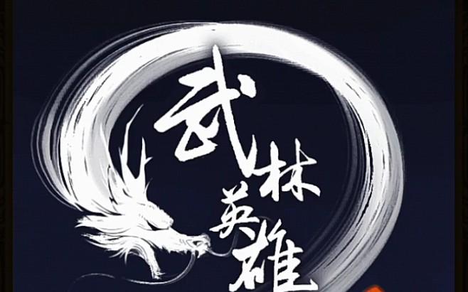 武林英雄截图