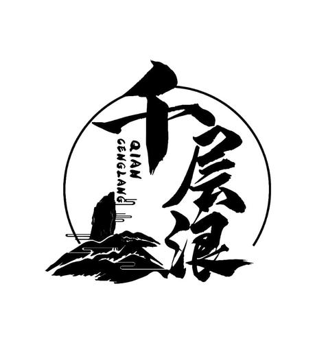 千层浪截图