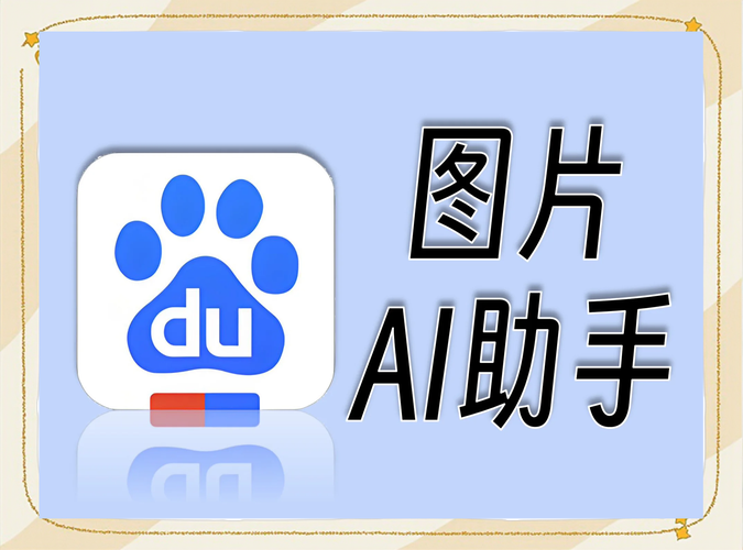 百度AI照片助手游戏截图