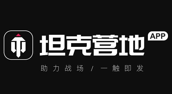 坦克营地截图