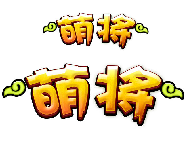 萌将截图