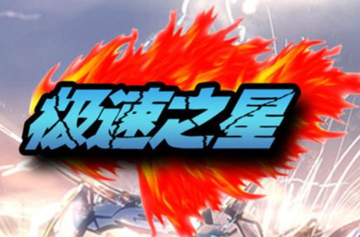 极速之星截图