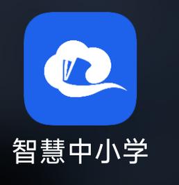 智慧中小学app免费下载截图
