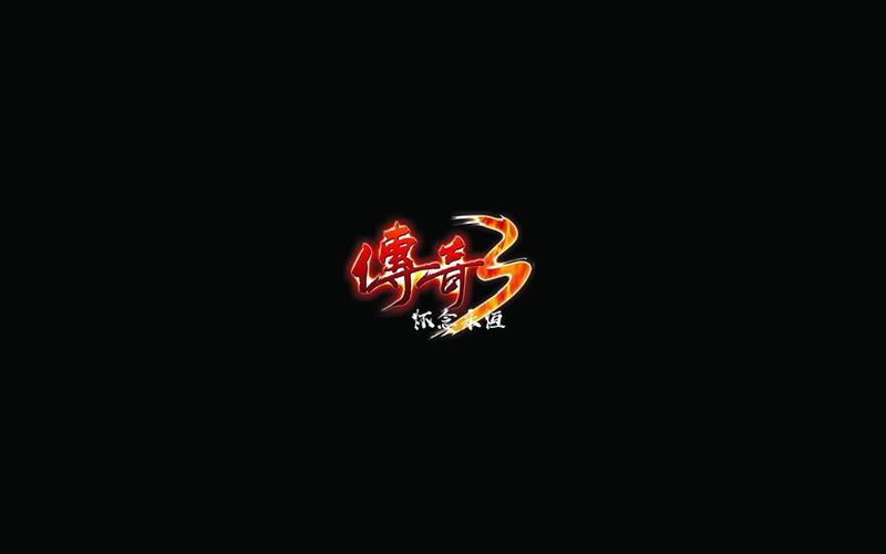 传奇3发布站截图