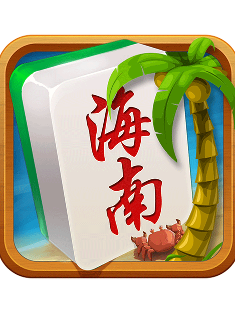琼崖海南麻将手机版下载缩略图