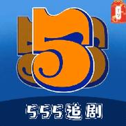 555追剧截图