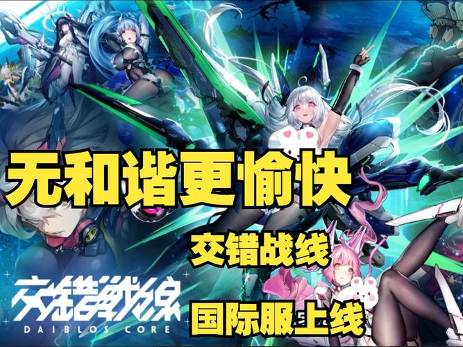 交错战线国际服正版下载截图