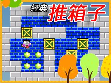经典推箱子截图