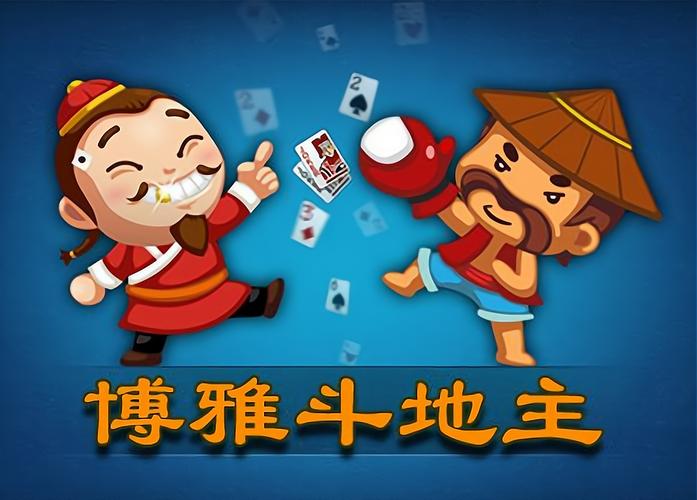 博雅斗地主截图