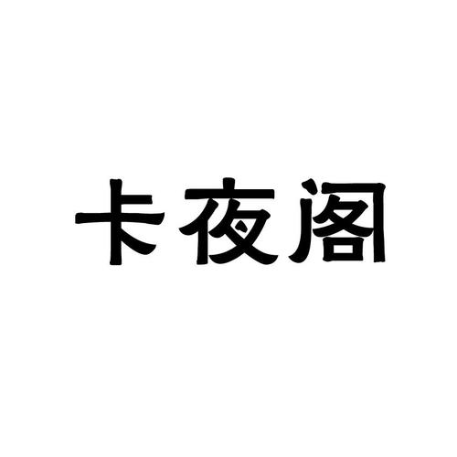 卡夜阁截图
