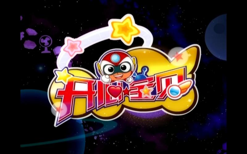 开心宝贝游戏截图