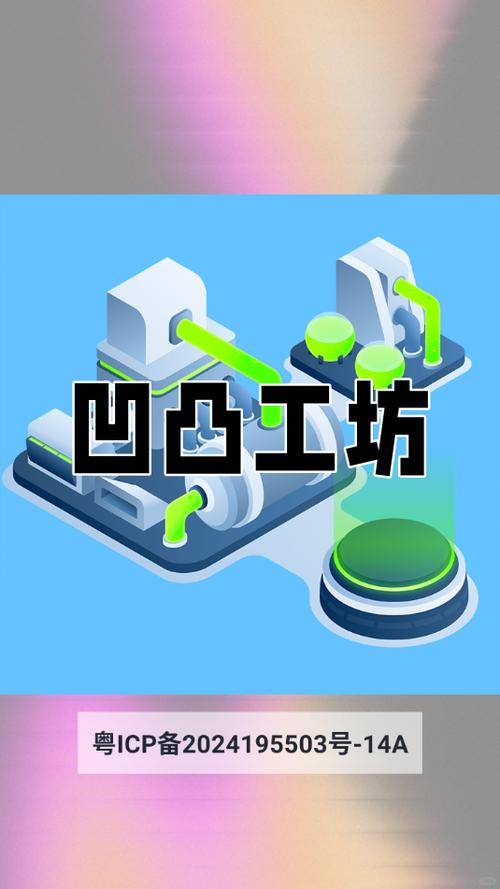凹凸工坊官方正版下载截图