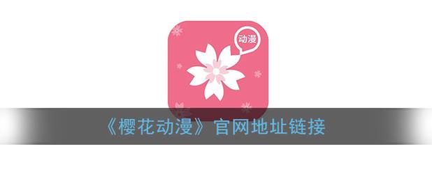 樱花动漫官方正版官网入口网址截图