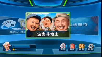 波克斗地主官方版下载截图