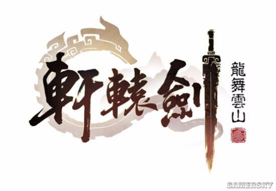 轩辕剑3截图