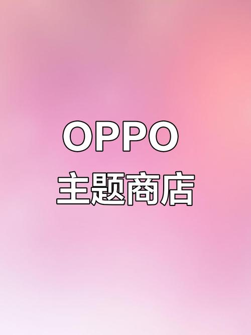 oppo主题商店免费永久版本下载截图