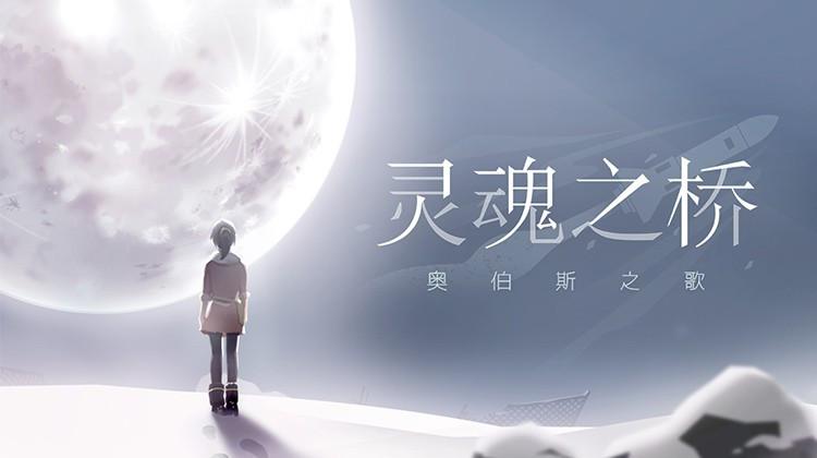 灵魂之桥截图