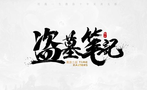 盗墓笔记4截图