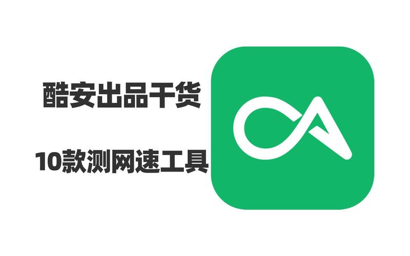 测网速软件截图