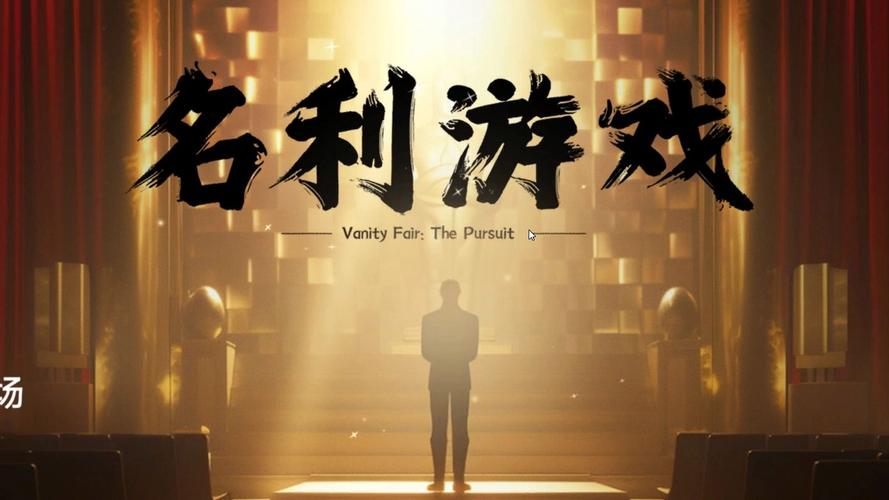 名利游戏截图