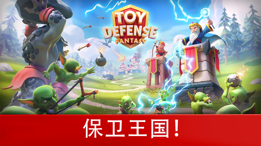 玩具塔防3中文版下载截图