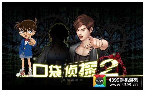 口袋侦探2终结版下载截图