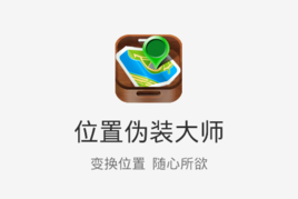 位置伪装大师截图