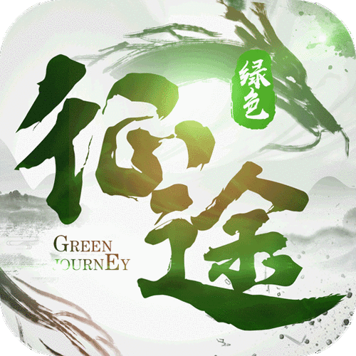 绿色征途截图