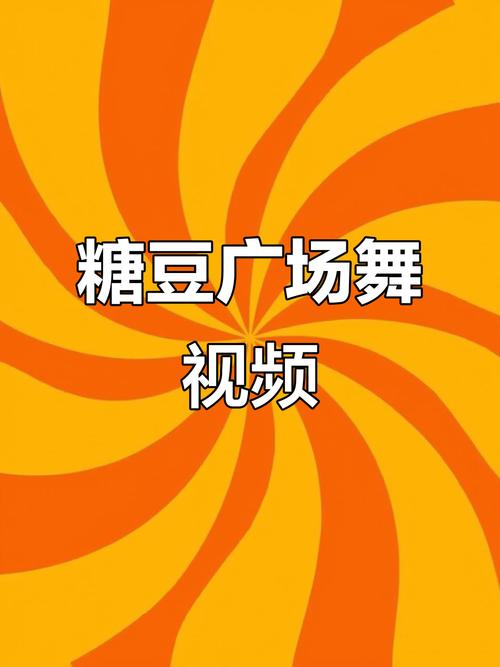 糖豆广场舞免费下载截图